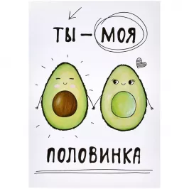Открытка "Моя половинка" картинка 372275 - МосИгра